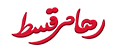 رهام قسط